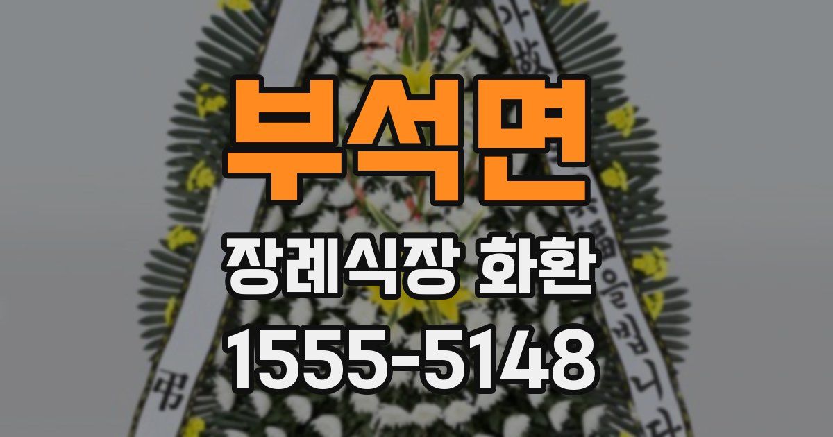 부석면 장례식장 화환