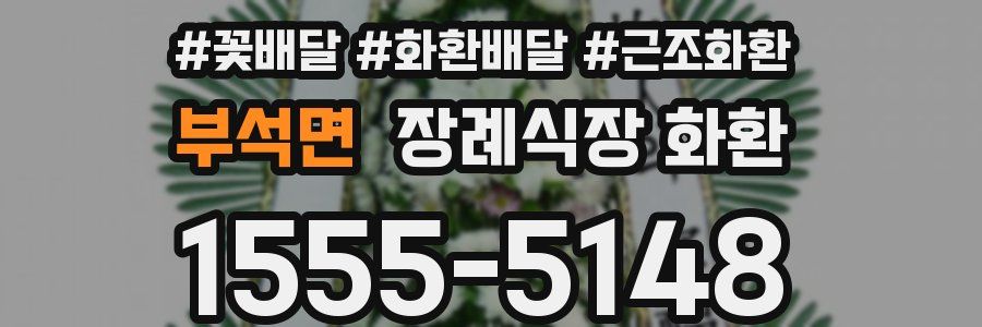 부석면 장례식장 화환
