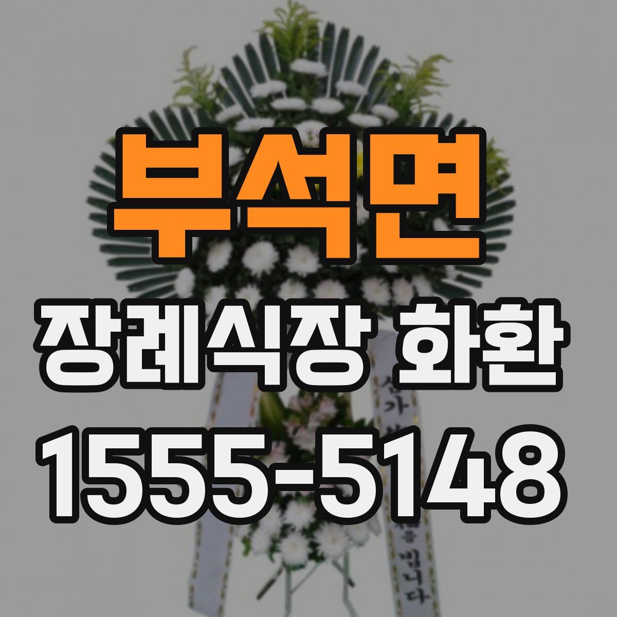 부석면 장례식장 화환