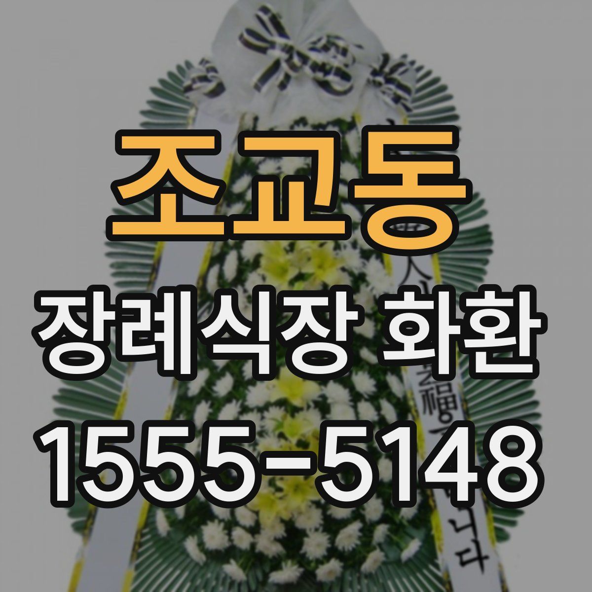 조교동 장례식장 화환