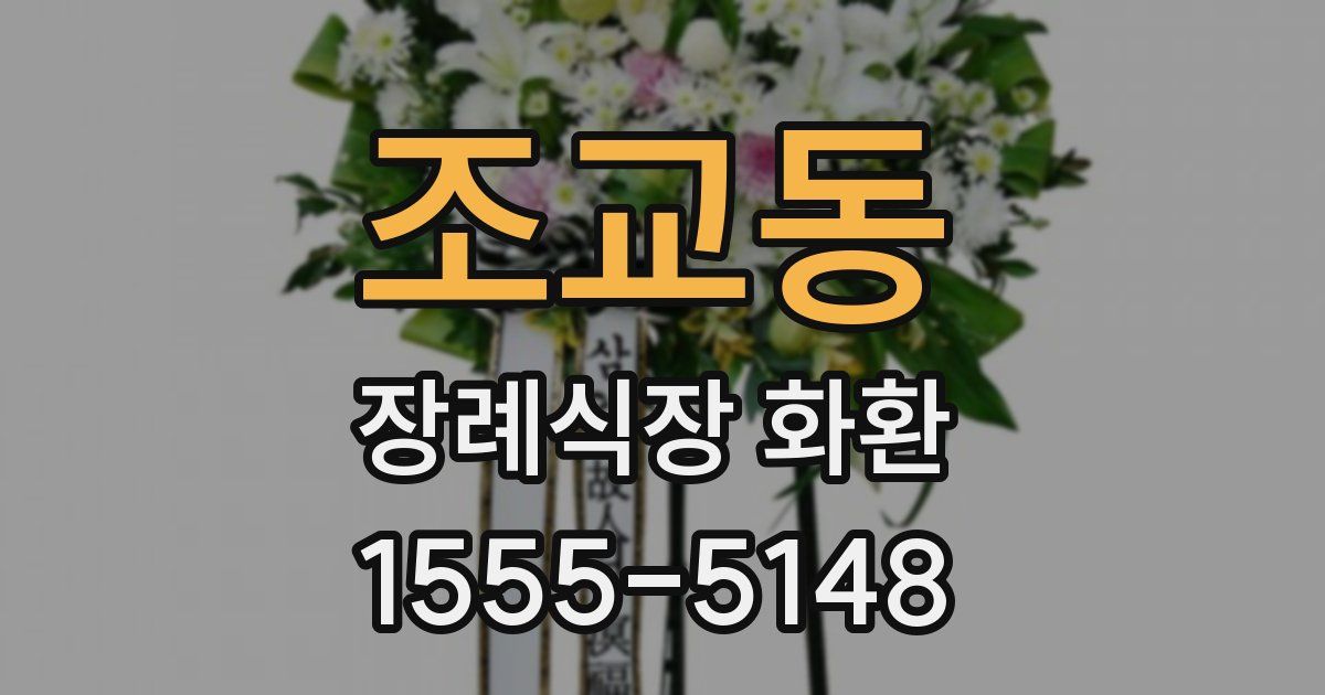 조교동 장례식장 화환