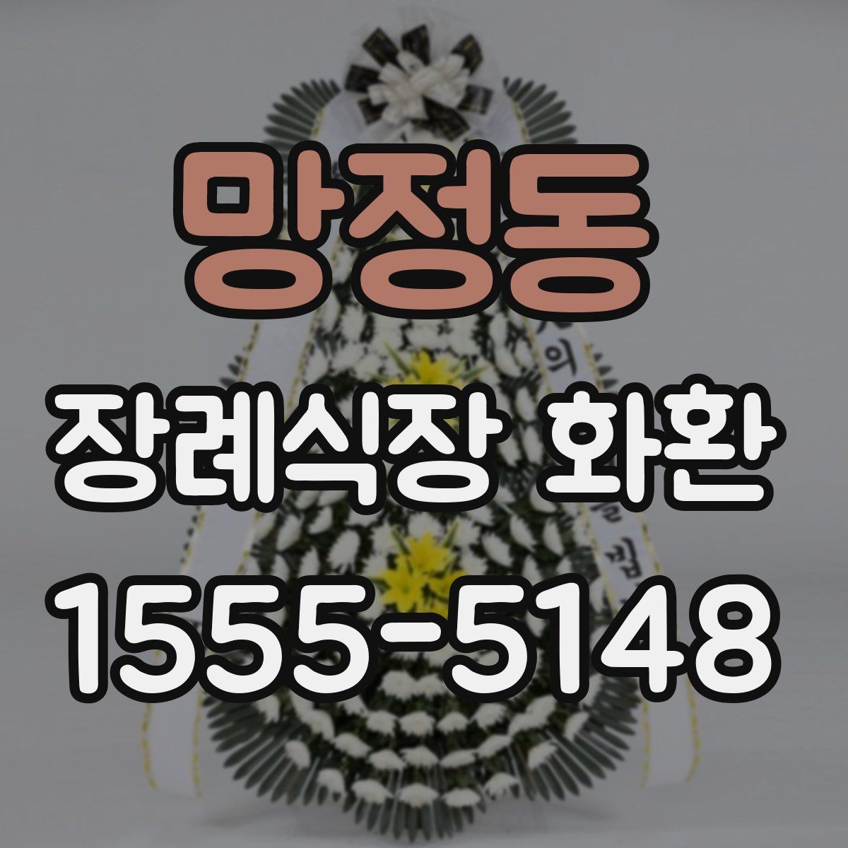 망정동 장례식장 화환