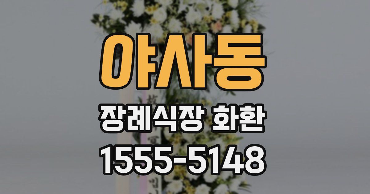 야사동 장례식장 화환