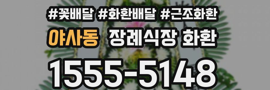 야사동 장례식장 화환