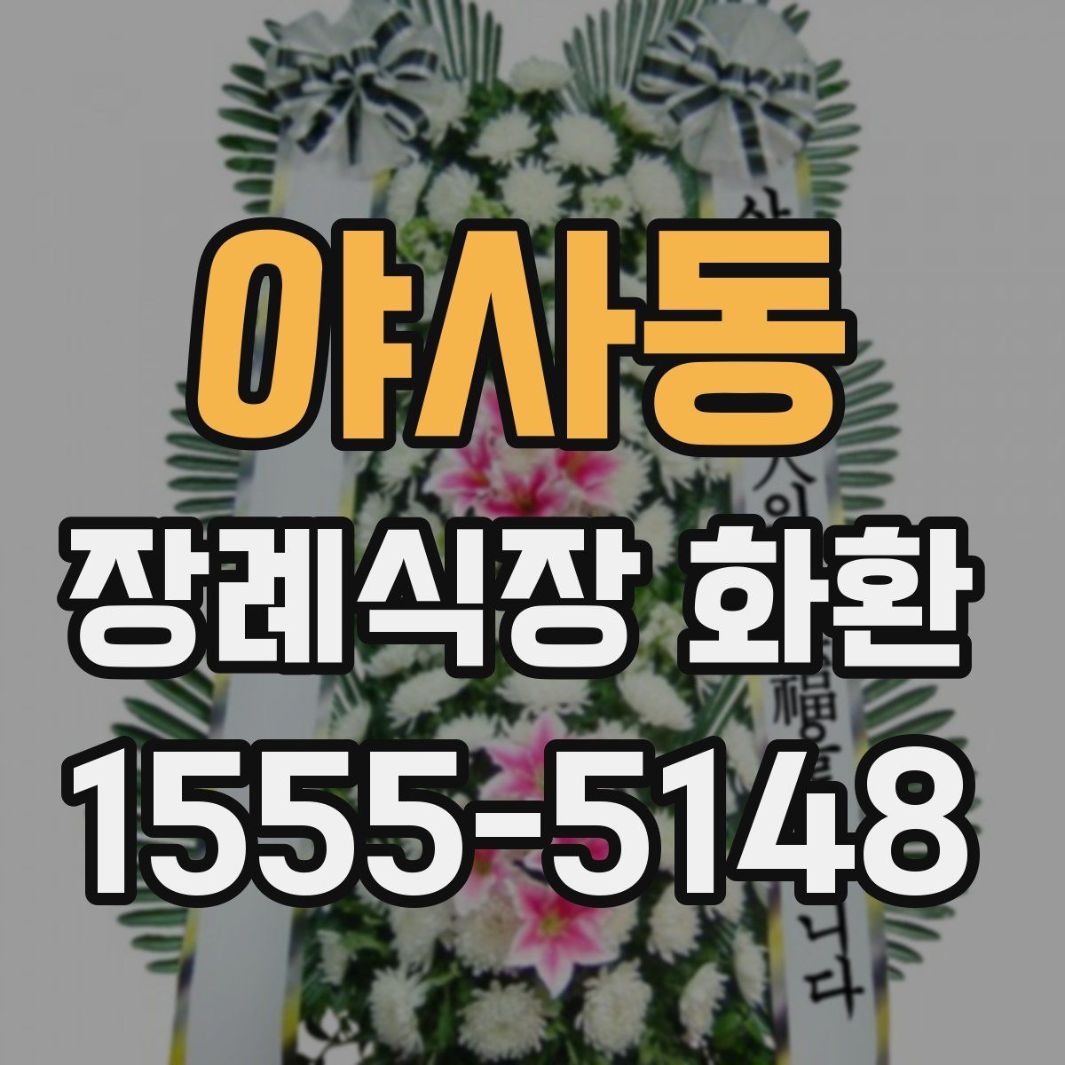 야사동 장례식장 화환