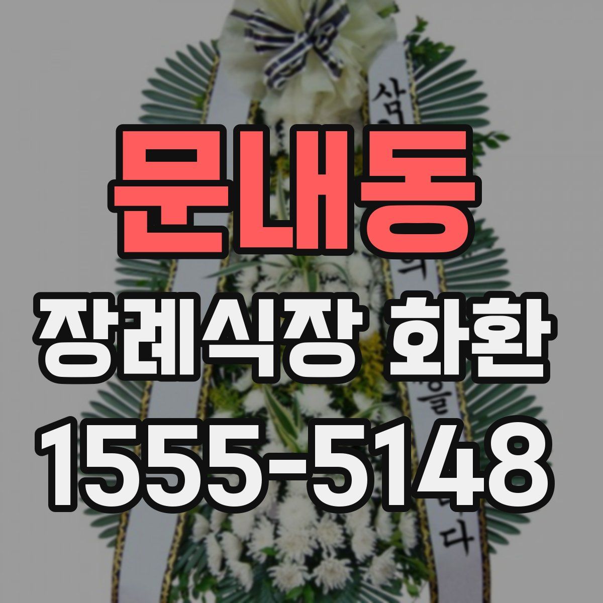 문내동 장례식장 화환