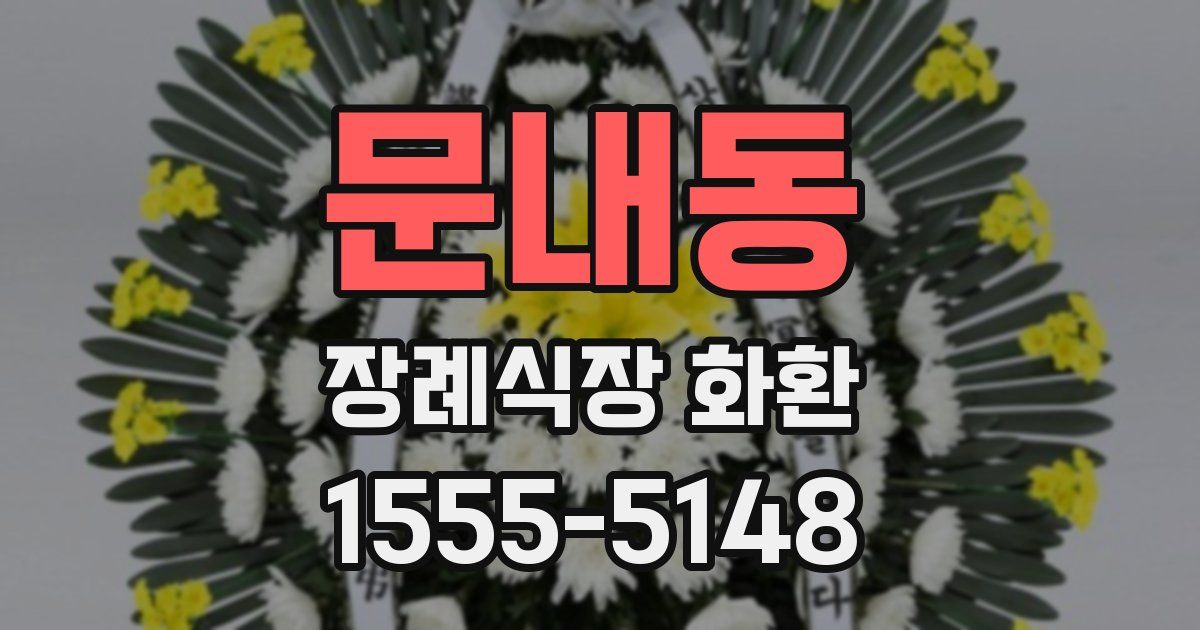 문내동 장례식장 화환
