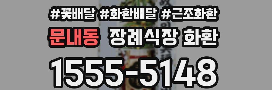 문내동 장례식장 화환