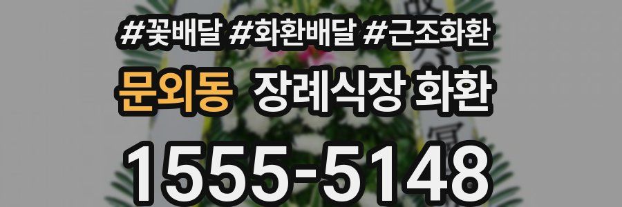 문외동 장례식장 화환