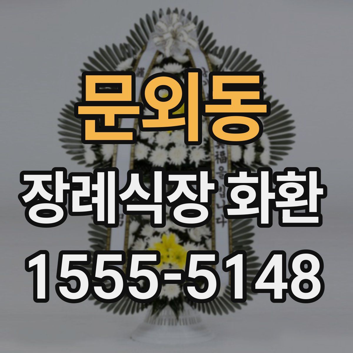 문외동 장례식장 화환