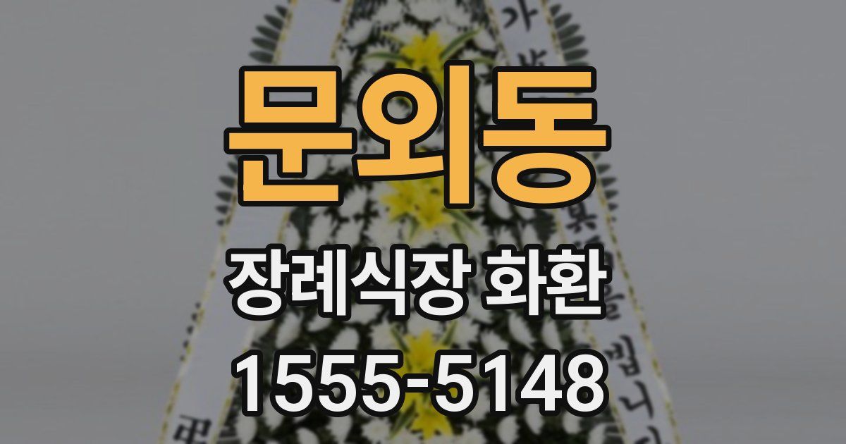 문외동 장례식장 화환