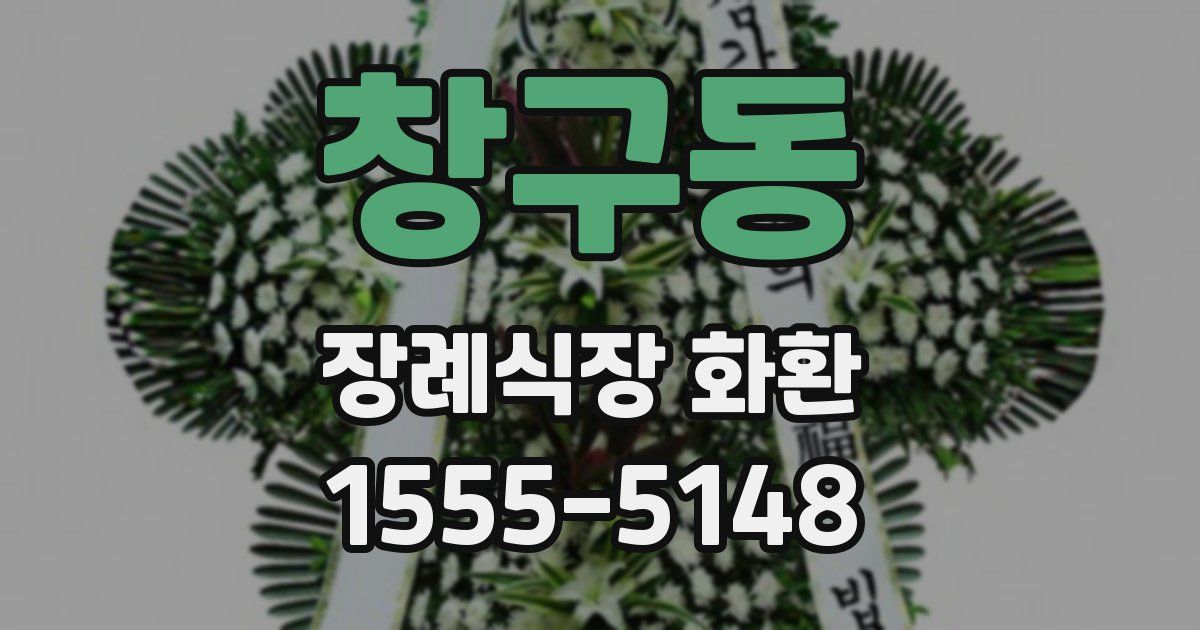 창구동 장례식장 화환