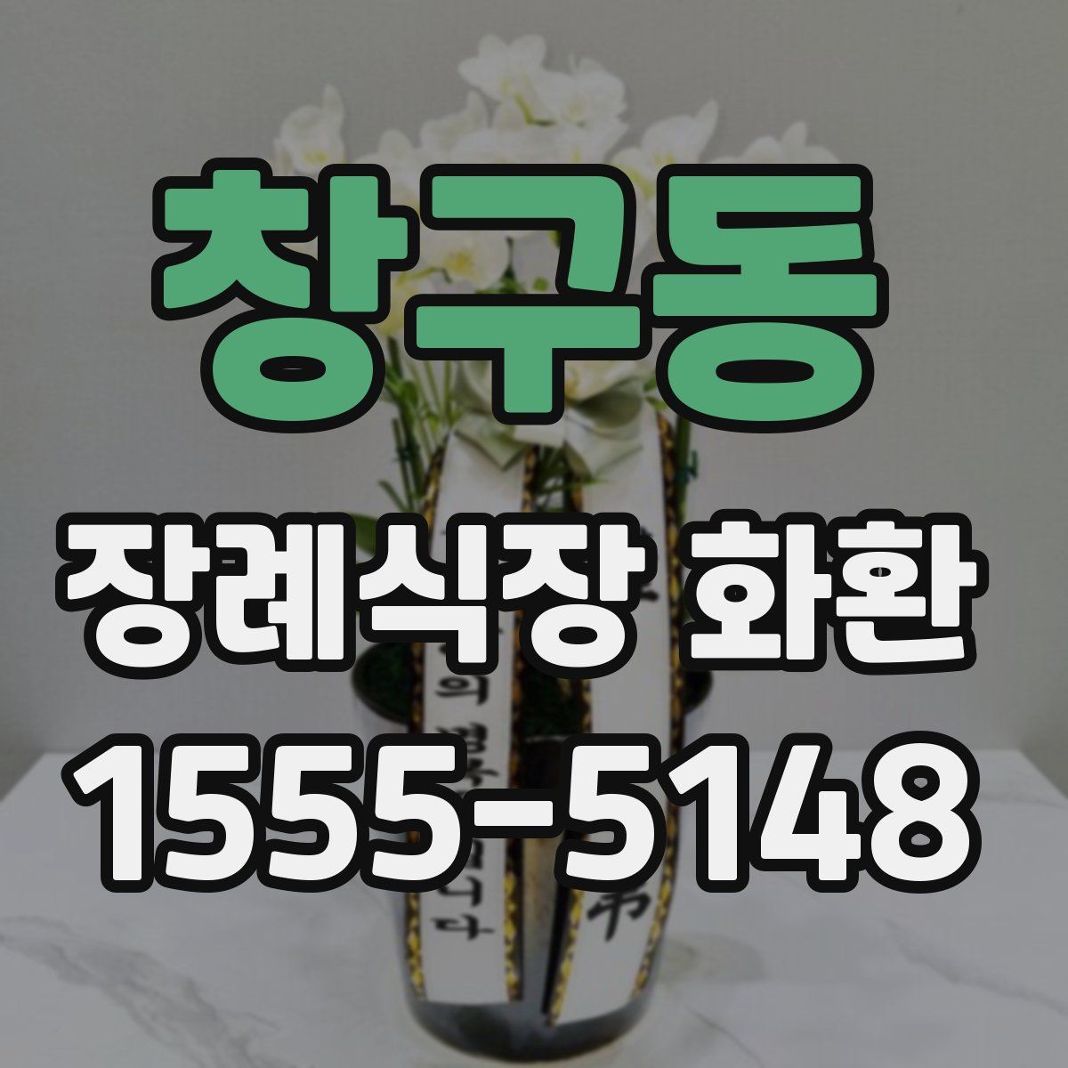 창구동 장례식장 화환