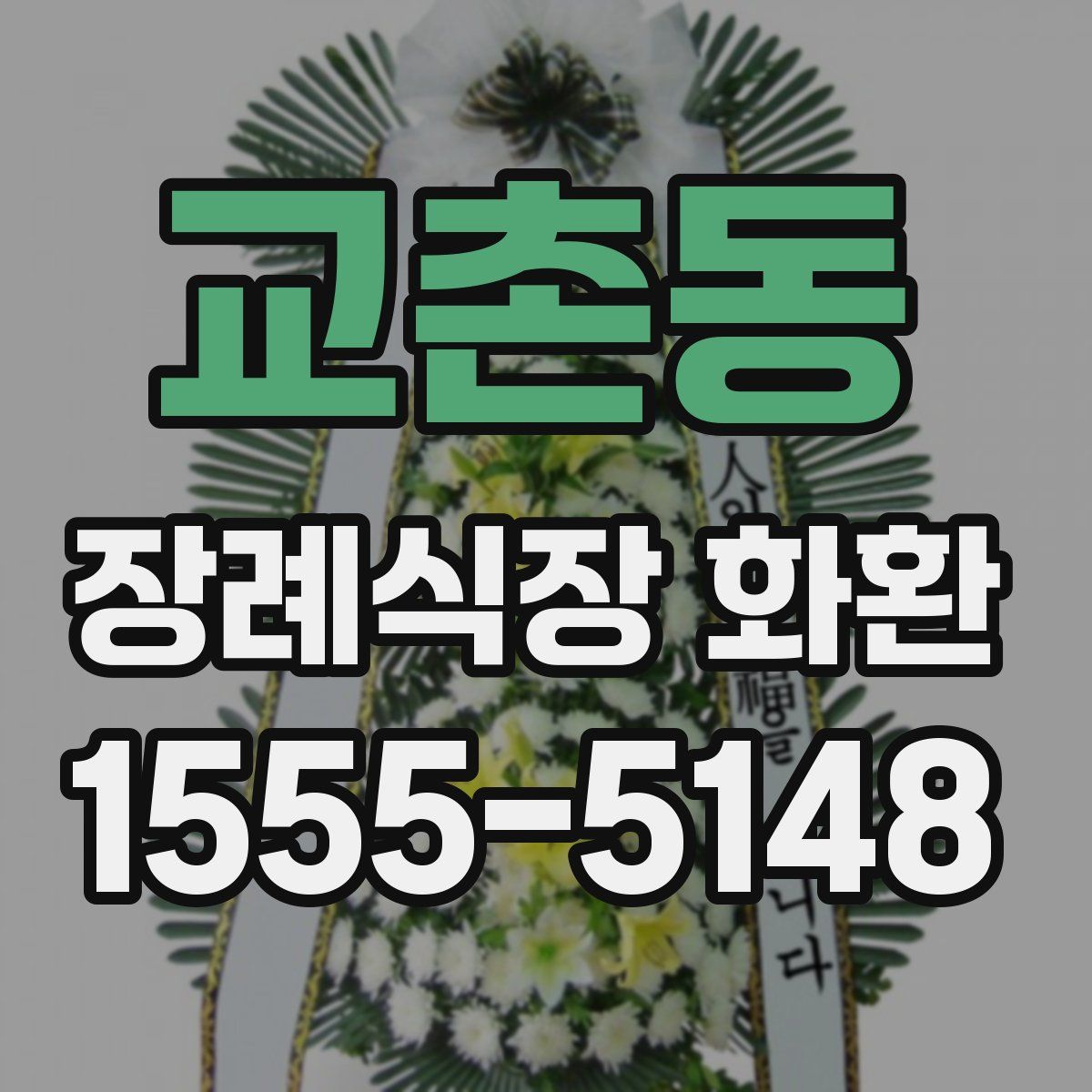 교촌동 장례식장 화환