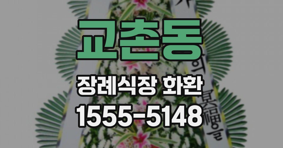 교촌동 장례식장 화환