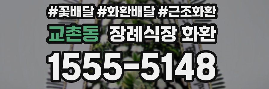 교촌동 장례식장 화환
