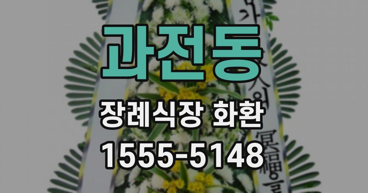 과전동 장례식장 화환