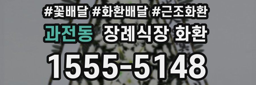 과전동 장례식장 화환