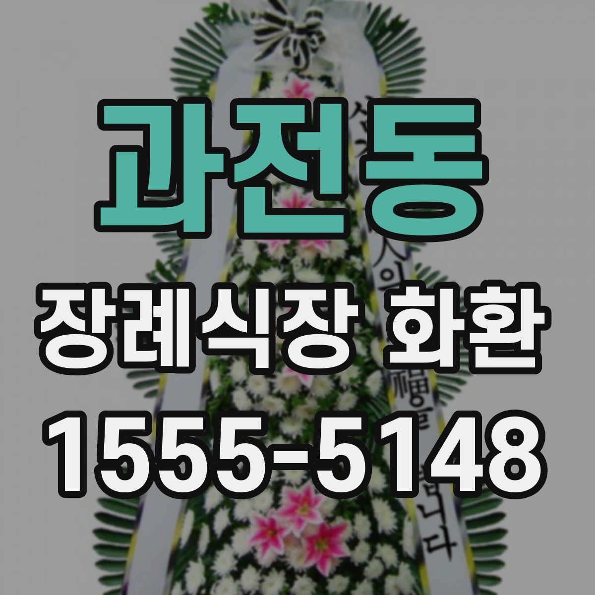 과전동 장례식장 화환