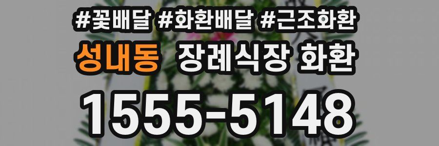 성내동 장례식장 화환