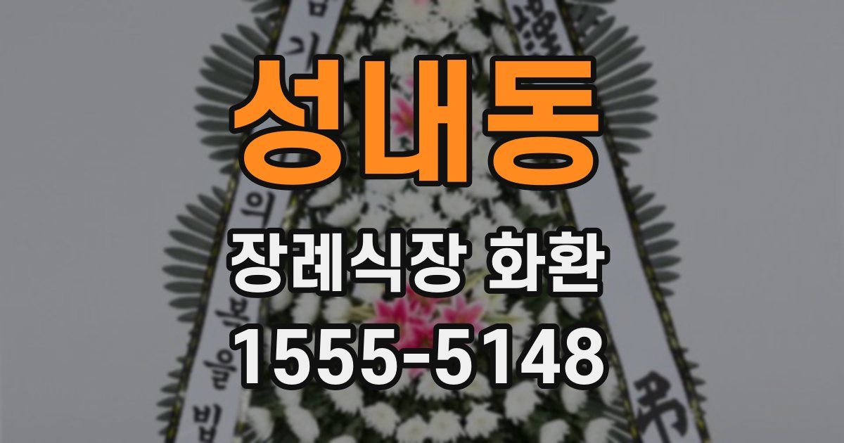 성내동 장례식장 화환