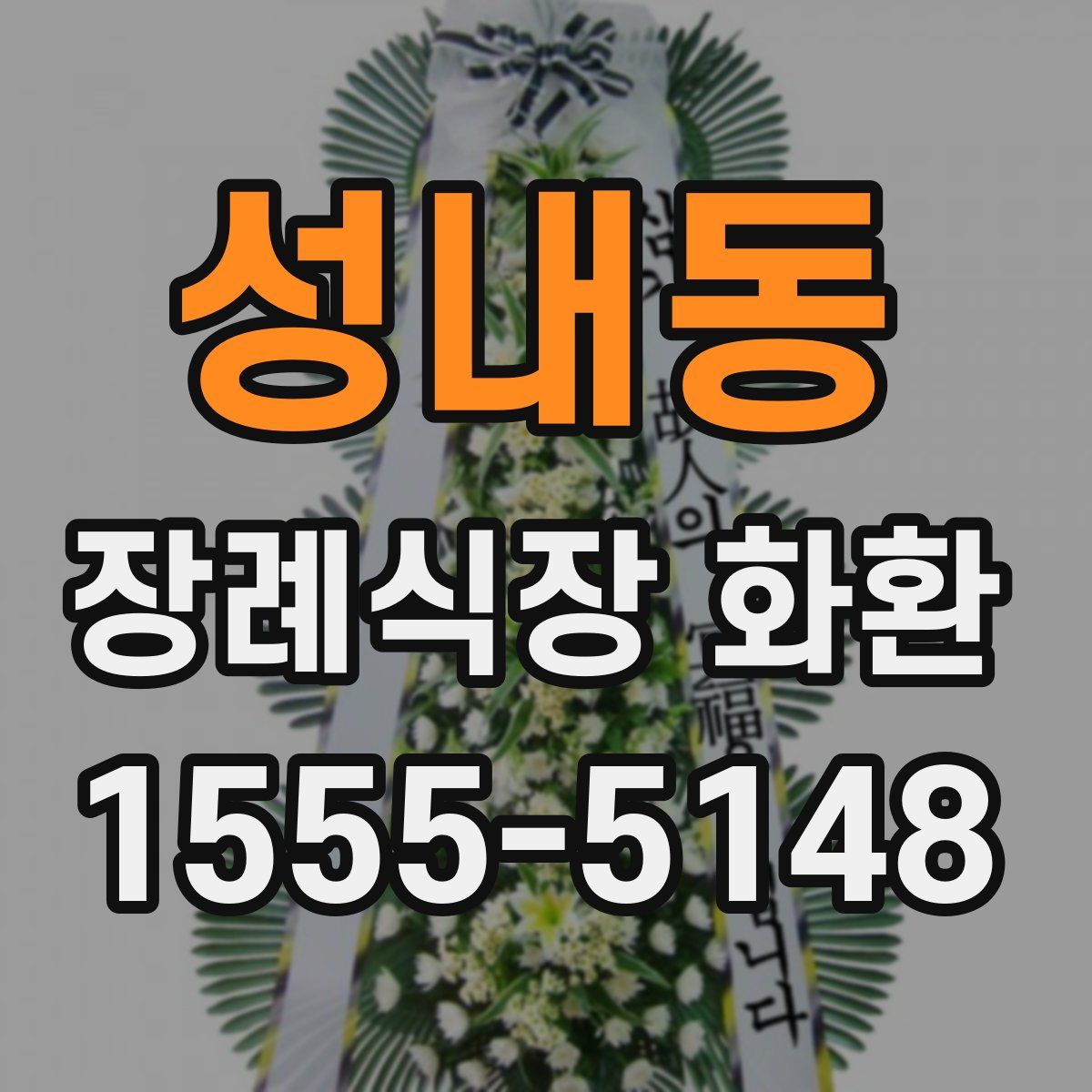 성내동 장례식장 화환
