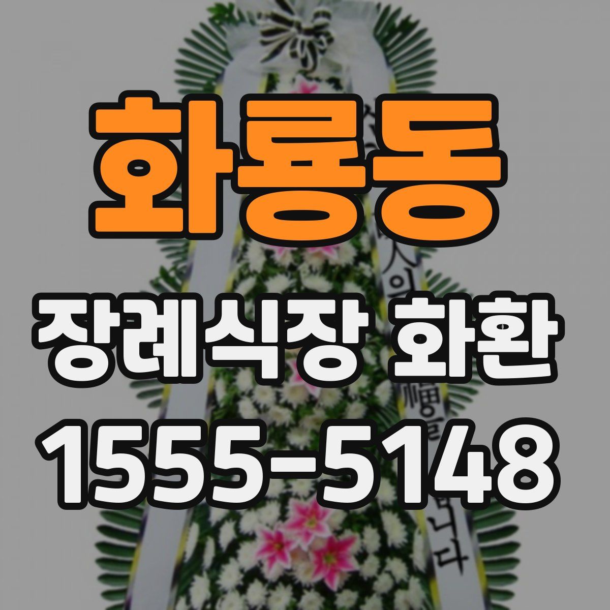 화룡동 장례식장 화환