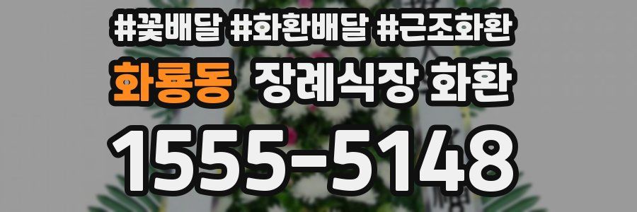 화룡동 장례식장 화환