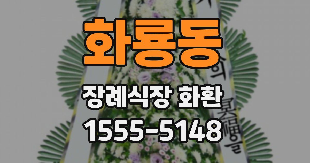 화룡동 장례식장 화환