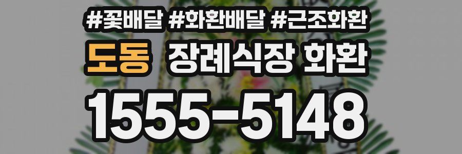 도동 장례식장 화환