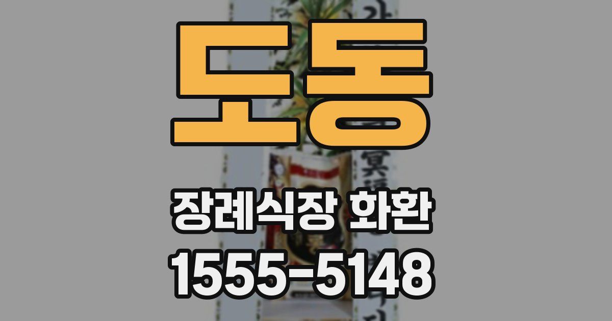 도동 장례식장 화환