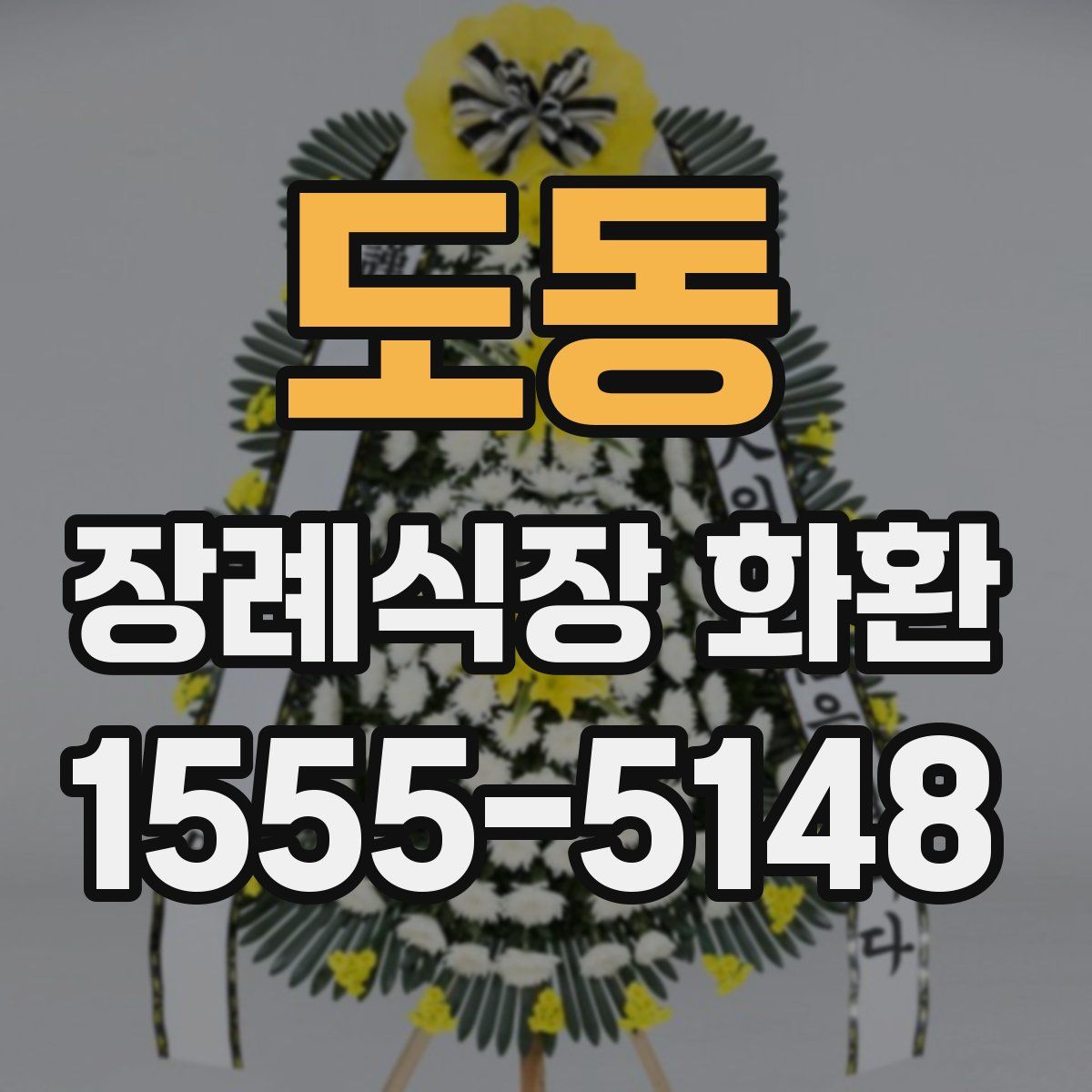 도동 장례식장 화환