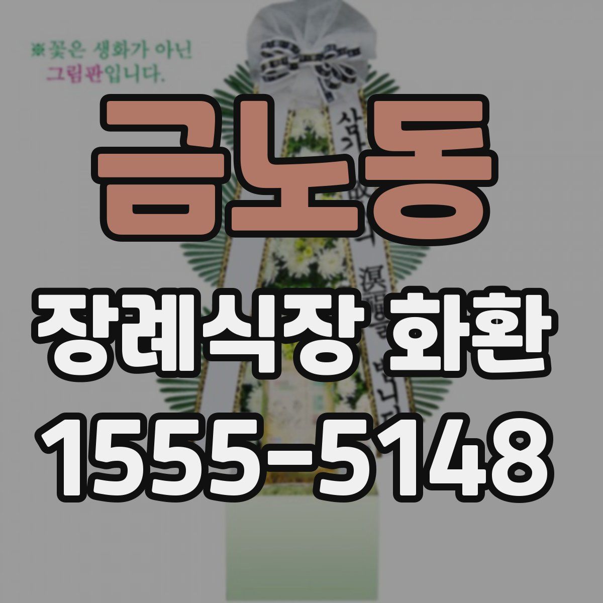 금노동 장례식장 화환