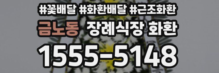 금노동 장례식장 화환