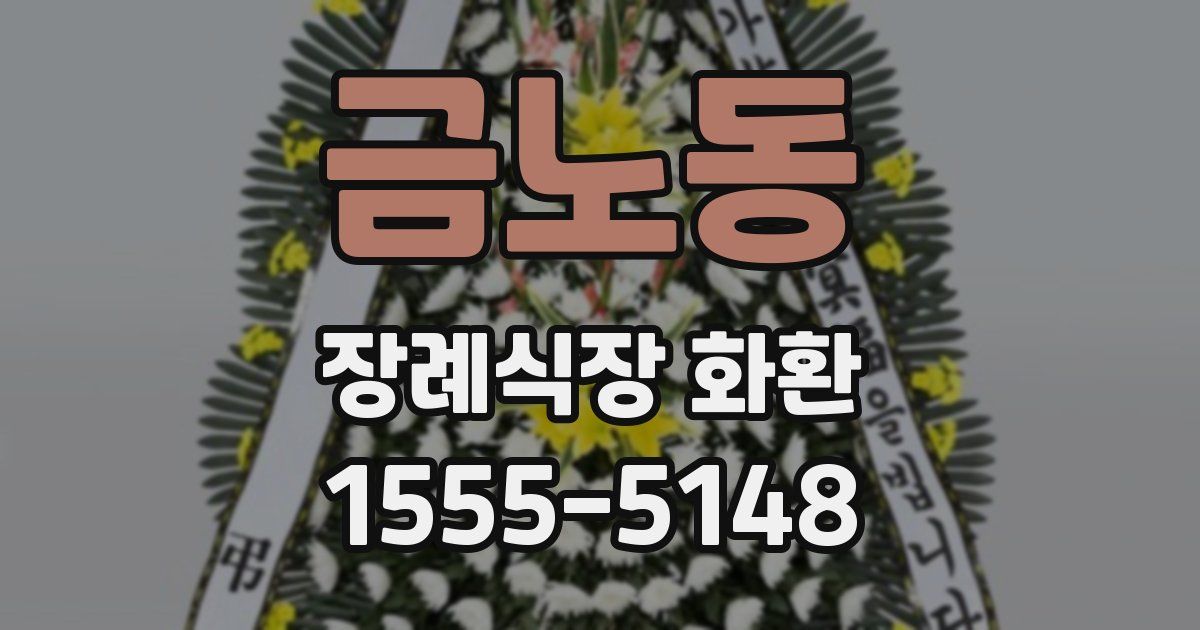 금노동 장례식장 화환