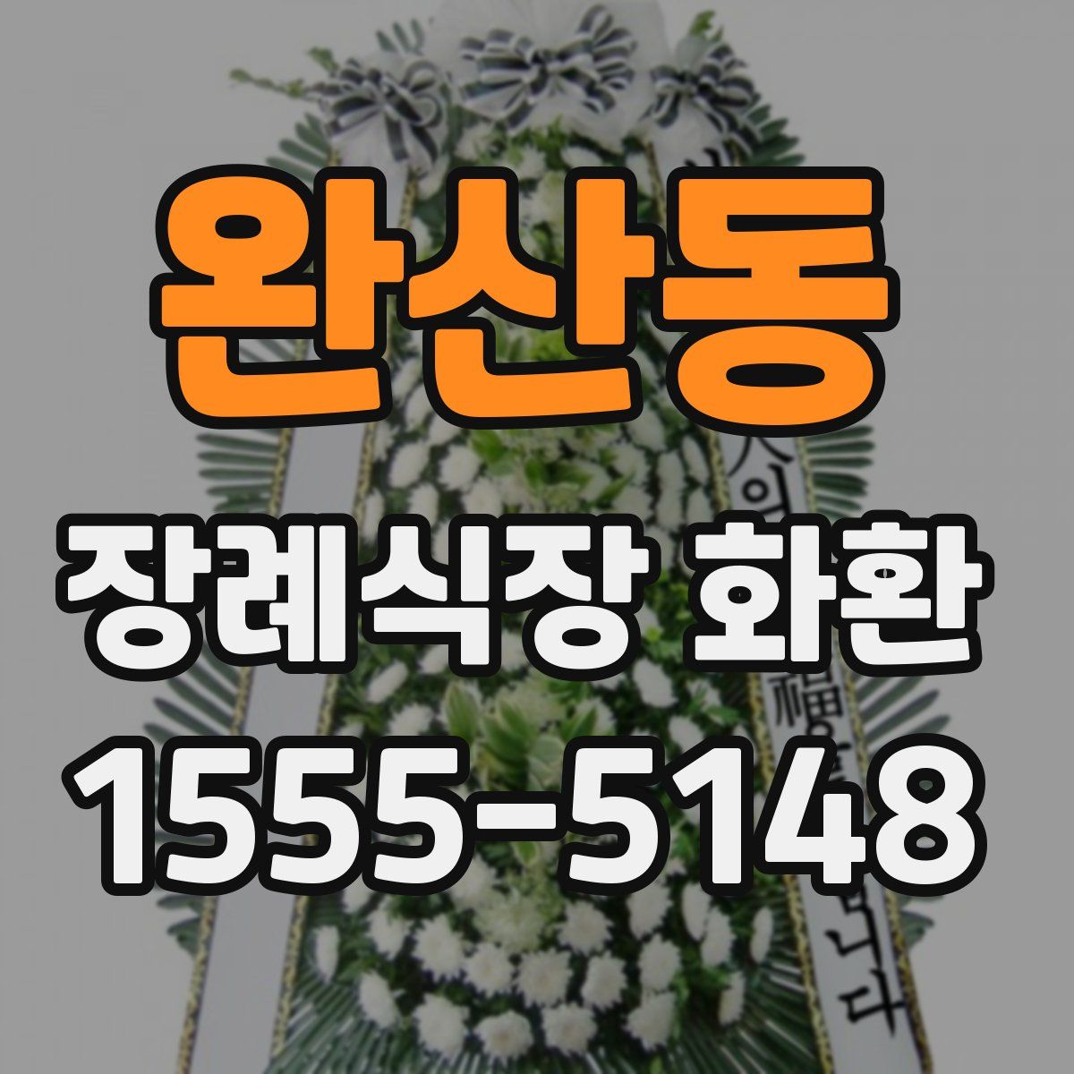완산동 장례식장 화환