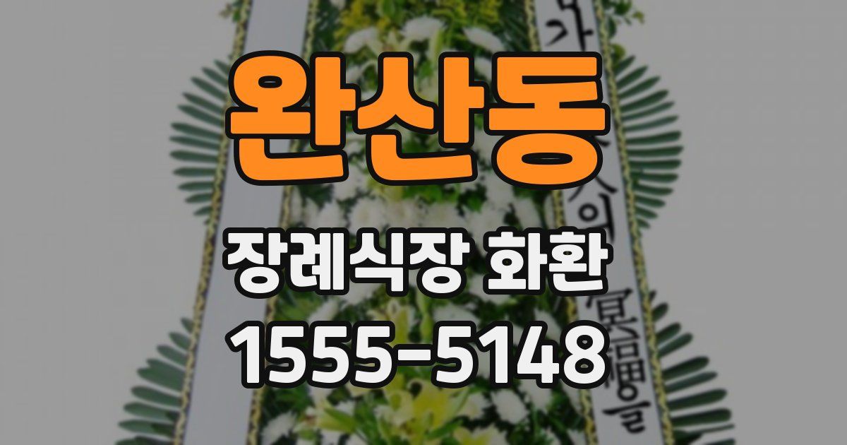 완산동 장례식장 화환