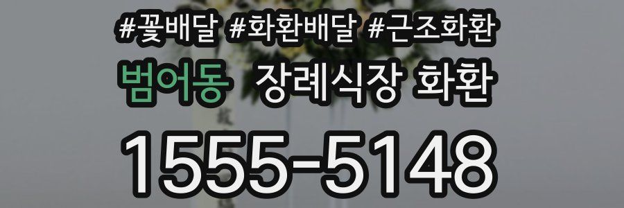 범어동 장례식장 화환