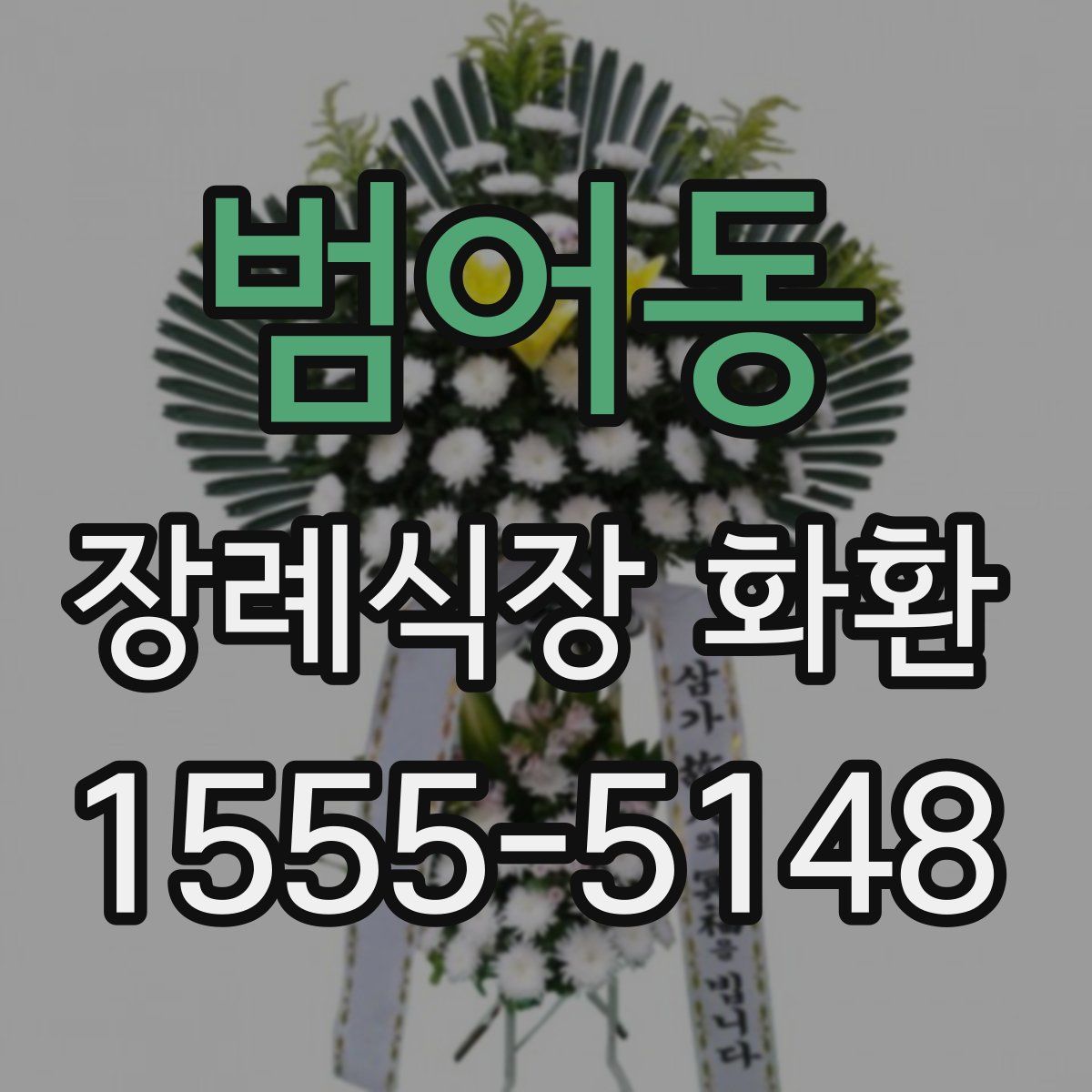 범어동 장례식장 화환