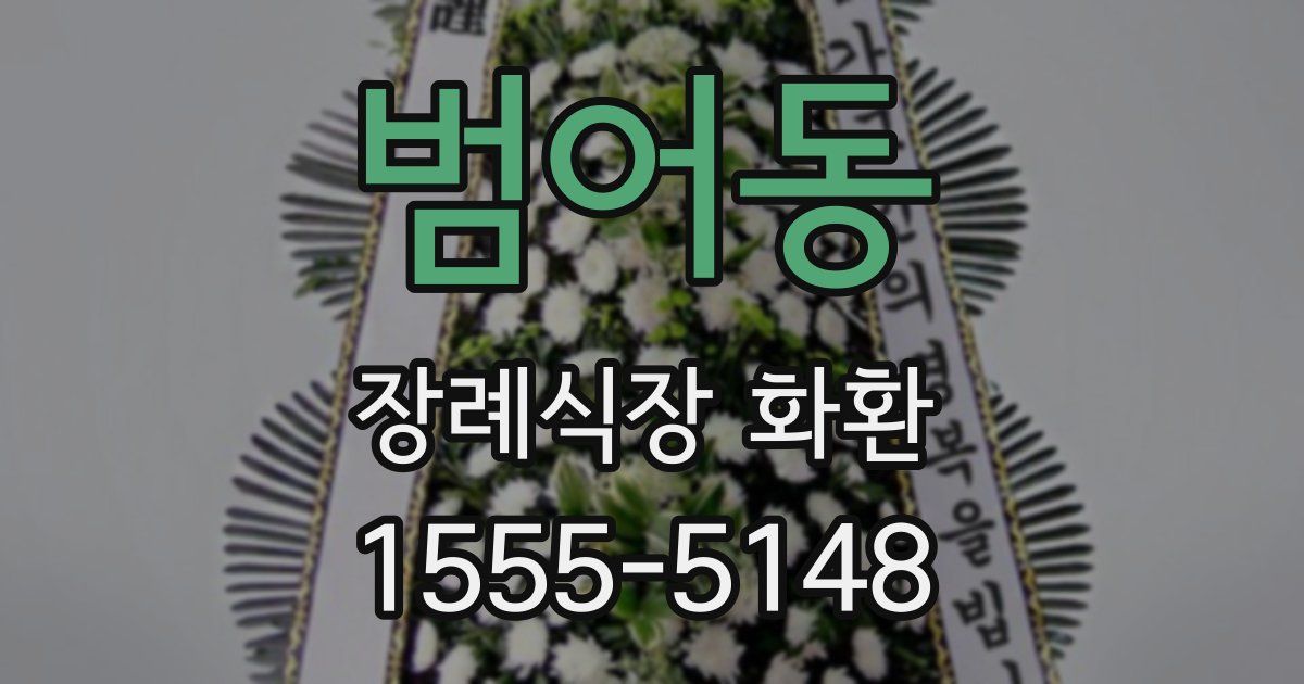 범어동 장례식장 화환