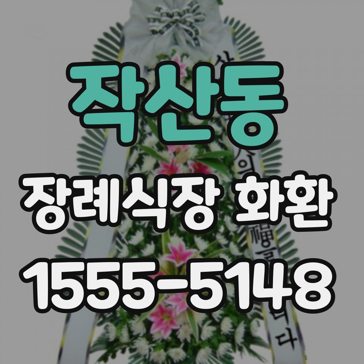 작산동 장례식장 화환