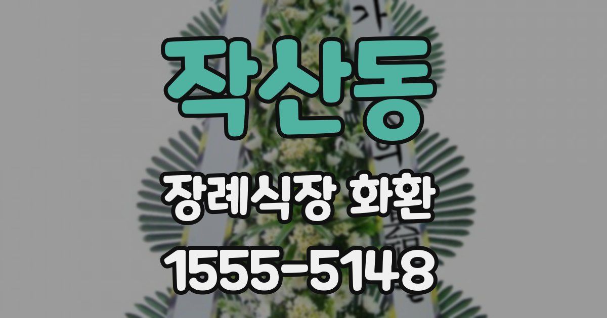 작산동 장례식장 화환
