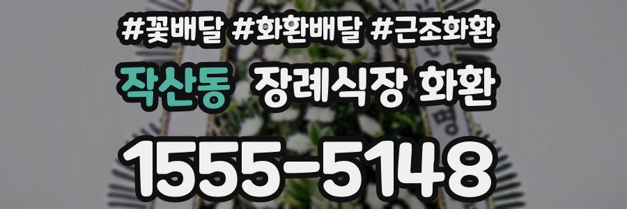 작산동 장례식장 화환