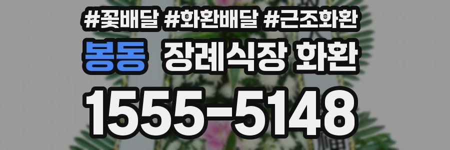 봉동 장례식장 화환