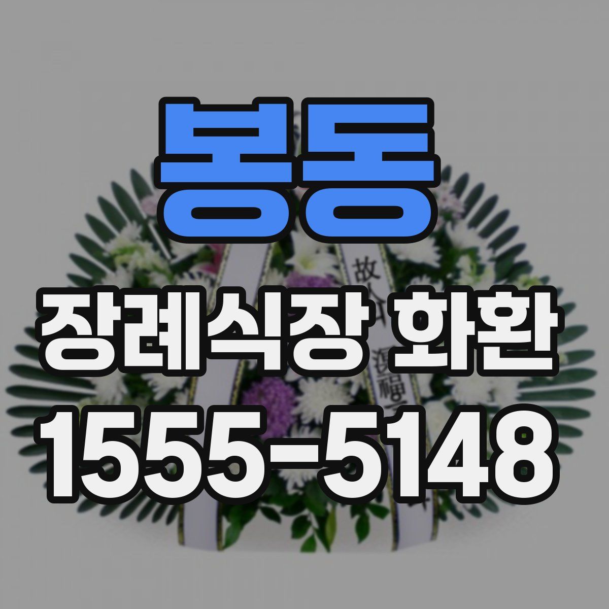 봉동 장례식장 화환