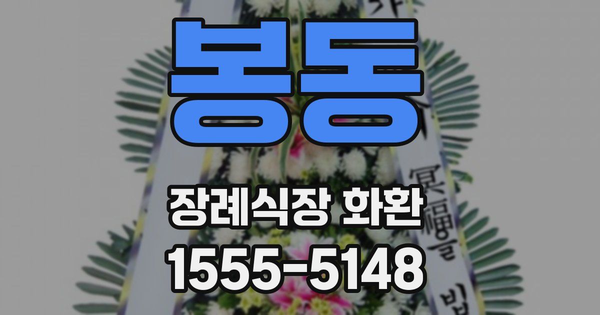 봉동 장례식장 화환