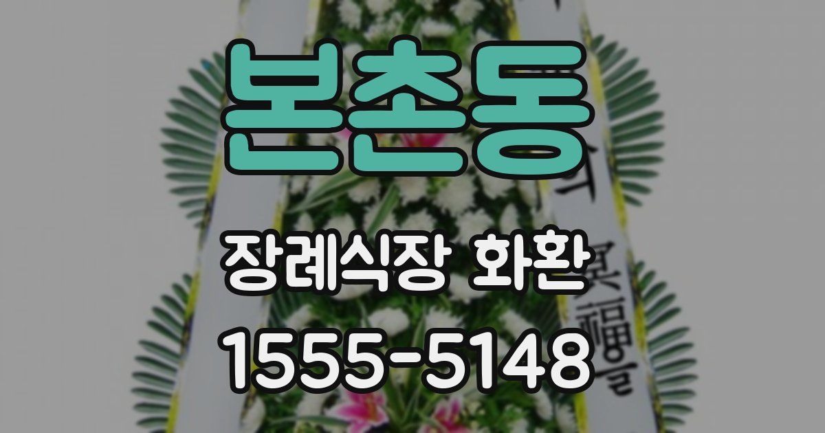 본촌동 장례식장 화환