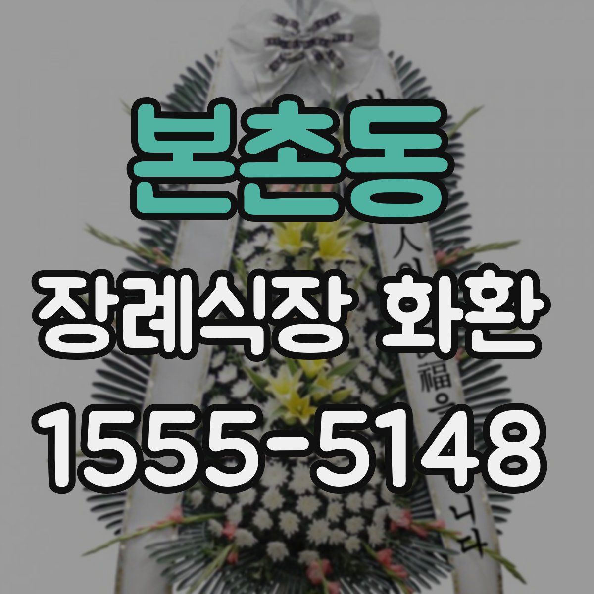 본촌동 장례식장 화환