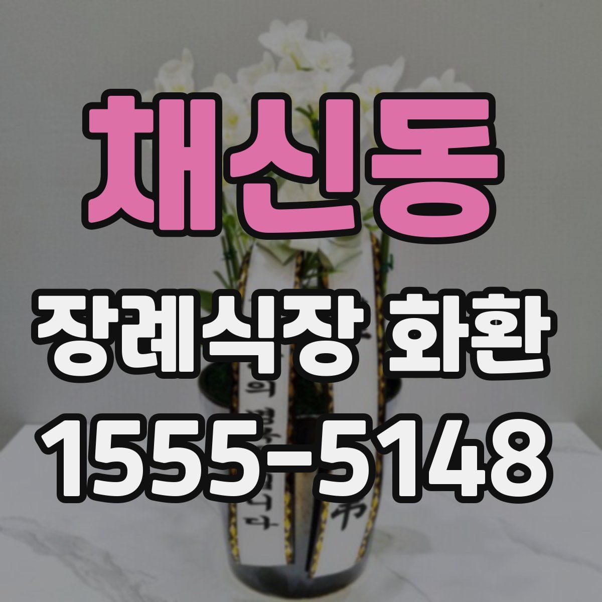 채신동 장례식장 화환