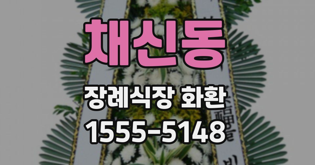 채신동 장례식장 화환